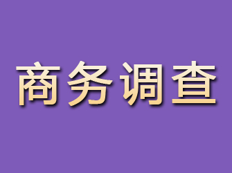 万山商务调查